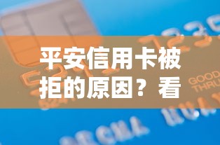 平安信用卡被拒的原因？看看这8个借款平台借钱利息低怎么样