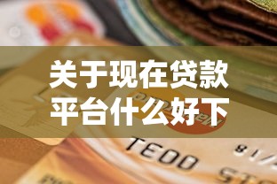 关于现在贷款平台什么好下款,推荐6个逾期必下款的口子给你 关于现在贷款平台什么好下款,推荐6个逾期必下款的口子给你