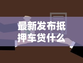 最新发布抵押车贷什么平台好下款,私人借钱20000元有这8个渠道 最新发布抵押车贷什么平台好下款,私人借钱20000元有这8个渠道