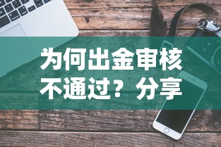 为何出金审核不通过？分享8个1万元无门槛私借平台