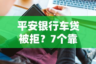 平安银行车贷被拒？7个靠谱微信里可以借钱的平台推荐