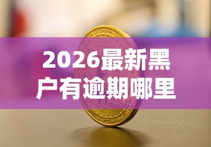 2026最新黑户有逾期哪里能借到钱啊急用现金的士（支持支付宝），7个征信花借款平台容易通过无私分享