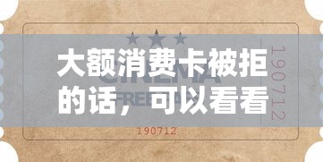 大额消费卡被拒的话，可以看看这5个急用不求评分快借无忧的软件