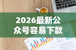 2026最新公众号容易下款的平台推荐，总结十个非法贷款平台！