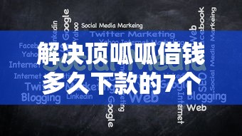 解决顶呱呱借钱多久下款的7个十大贷款平台分享 解决顶呱呱借钱多久下款的7个十大贷款平台分享