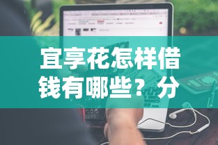 宜享花怎样借钱有哪些？分享9个黑户平台能借到钱的