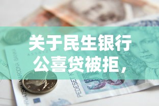 关于民生银行公喜贷被拒，推荐7个征信花借款平台容易通过给你