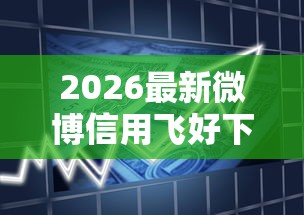 2026最新微博信用飞好下款吗，总结十个信用贷款平台！