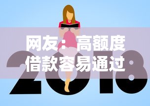 网友：高额度借款容易通过的？求介绍几款网贷平台有那些