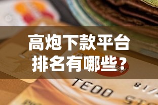 高炮下款平台排名有哪些？9个有信用卡就可以贷款的平台推荐给你