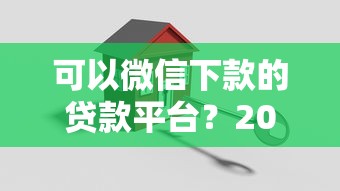 可以微信下款的贷款平台?2026最新测评10个网贷平台有多少家 可以微信下款的贷款平台?2026最新测评10个网贷平台有多少家