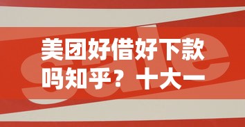 美团好借好下款吗知乎？十大一点分期借款平台推荐