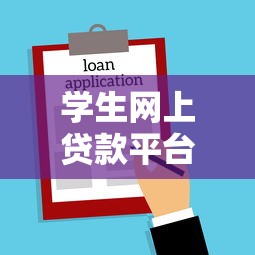 学生网上贷款平台？5个支持下款到微信的借款平台正规容易通过
