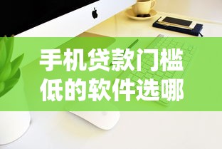 手机贷款门槛低的软件选哪个平台？8个老赖可以借款的平台的推荐