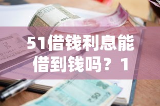 51借钱利息能借到钱吗？1000元无门槛借款8个平台推荐