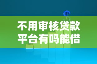 不用审核贷款平台有吗能借到钱吗？1000元无门槛借款7个平台推荐