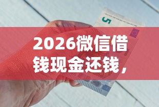2026微信借钱现金还钱，差20000元就选这8个平台