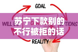 苏宁下款别的不行被拒的话，可以看看这5个黑户下款的口子