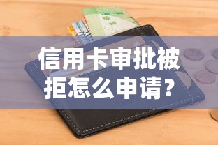信用卡审批被拒怎么申请？分享7个类似高炮口子的平台