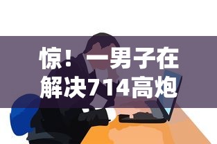 惊！一男子在解决714高炮贷款平台下载地址时竟然发现7个黑户贷款平台，事后分享了出来