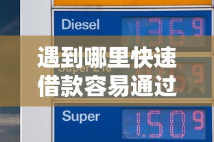 遇到哪里快速借款容易通过征信怎么办?或可尝试这7个和摇钱花一样的平台 遇到哪里快速借款容易通过征信怎么办?或可尝试这7个和摇钱花一样的平台