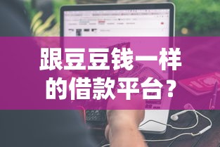 跟豆豆钱一样的借款平台？分享8个2000元无门槛私借平台
