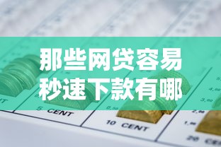 那些网贷容易秒速下款有哪些？6个最新能下来钱的软件推荐给你