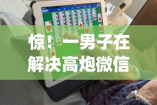 惊!一男子在解决高炮微信群qq群时竟然发现7个好借的网贷平台,事后分享了出来 惊!一男子在解决高炮微信群qq群时竟然发现7个好借的网贷平台,事后分享了出来