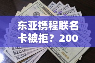 东亚携程联名卡被拒？2000元无门槛借款平台推荐，6个贷款获客平台盘点