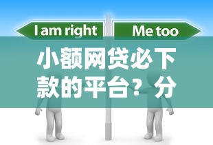 小额网贷必下款的平台?分享7个5000元无门槛私借平台 小额网贷必下款的平台?分享7个5000元无门槛私借平台
