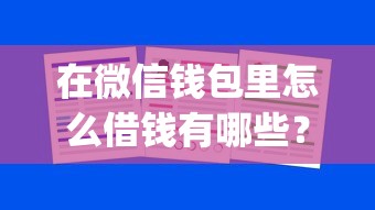 在微信钱包里怎么借钱有哪些?8个大学生可以使用的app推荐给你 在微信钱包里怎么借钱有哪些?8个大学生可以使用的app推荐给你