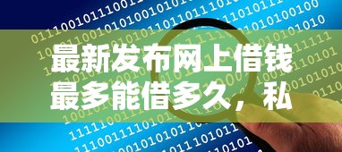 最新发布网上借钱最多能借多久,私人借钱1000元有这8个渠道 最新发布网上借钱最多能借多久,私人借钱1000元有这8个渠道