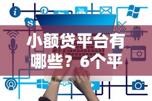 小额贷平台有哪些？6个平台试试看哪个能下款