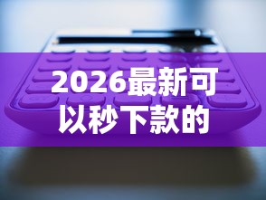2026最新可以秒下款的网贷有哪些(支持支付宝),6个18岁黑户贷款平台无私分享 2026最新可以秒下款的网贷有哪些(支持支付宝),6个18岁黑户贷款平台无私分享
