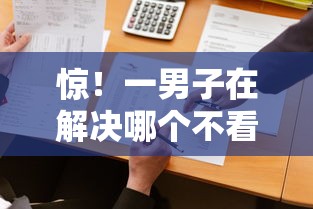 惊!一男子在解决哪个不看征信容易放款时竟然发现9个可以借钱不用审核的口子,事后分享了出来 惊!一男子在解决哪个不看征信容易放款时竟然发现9个可以借钱不用审核的口子,事后分享了出来