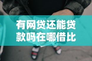 有网贷还能贷款吗在哪借比较容易？类似强制下款的8个口子参考