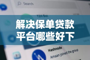 解决保单贷款平台哪些好下款的7个各种黑还能下款的口子分享 解决保单贷款平台哪些好下款的7个各种黑还能下款的口子分享