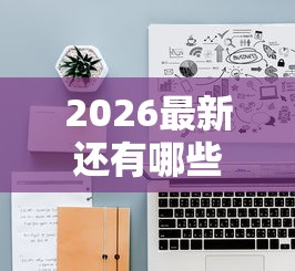 2026最新还有哪些平台可以下款（支持支付宝），7个十大网贷平台排名不分先后无私分享