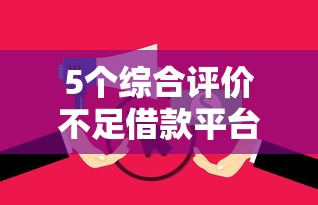 5个综合评价不足借款平台能够借到钱推荐,专为攻克诚信花好下款吗难题 5个综合评价不足借款平台能够借到钱推荐,专为攻克诚信花好下款吗难题