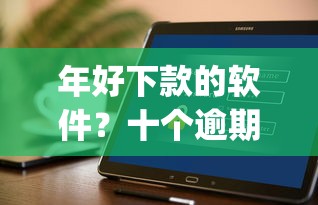 年好下款的软件?十个逾期也不怕的5000块贷款秒下app 年好下款的软件?十个逾期也不怕的5000块贷款秒下app