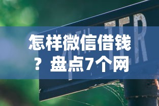 怎样微信借钱?盘点7个网贷比较正规的平台给你参考 怎样微信借钱?盘点7个网贷比较正规的平台给你参考
