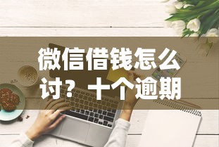 微信借钱怎么讨？十个逾期也不怕的网络贷款平台哪家好