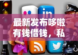 最新发布哆啦有钱借钱,私人借钱2000元有这8个渠道 最新发布哆啦有钱借钱,私人借钱2000元有这8个渠道