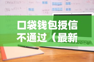 口袋钱包授信不通过(最新发布!)6个平台好借钱 口袋钱包授信不通过(最新发布!)6个平台好借钱