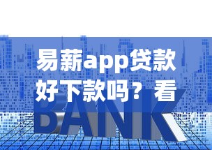 易薪app贷款好下款吗？看看这5个利息低的正规借钱平台怎么样