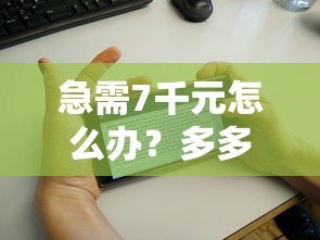 急需7千元怎么办？多多花借钱试试这5个无门槛平台