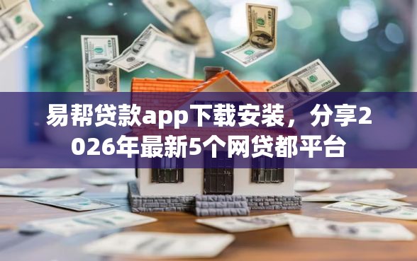易帮贷款app下载安装，分享2026年最新5个网贷都平台