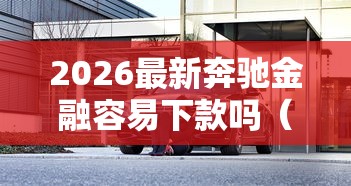 2026最新奔驰金融容易下款吗（支持支付宝），6个无论黑白户秒下款的贷款平台无私分享