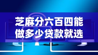 芝麻分六百四能做多少贷款就选这5个1万元黑户短借平台,秒下款还可靠