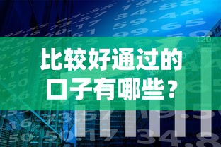 比较好通过的口子有哪些？分享7个征信逾期能贷款的正规平台